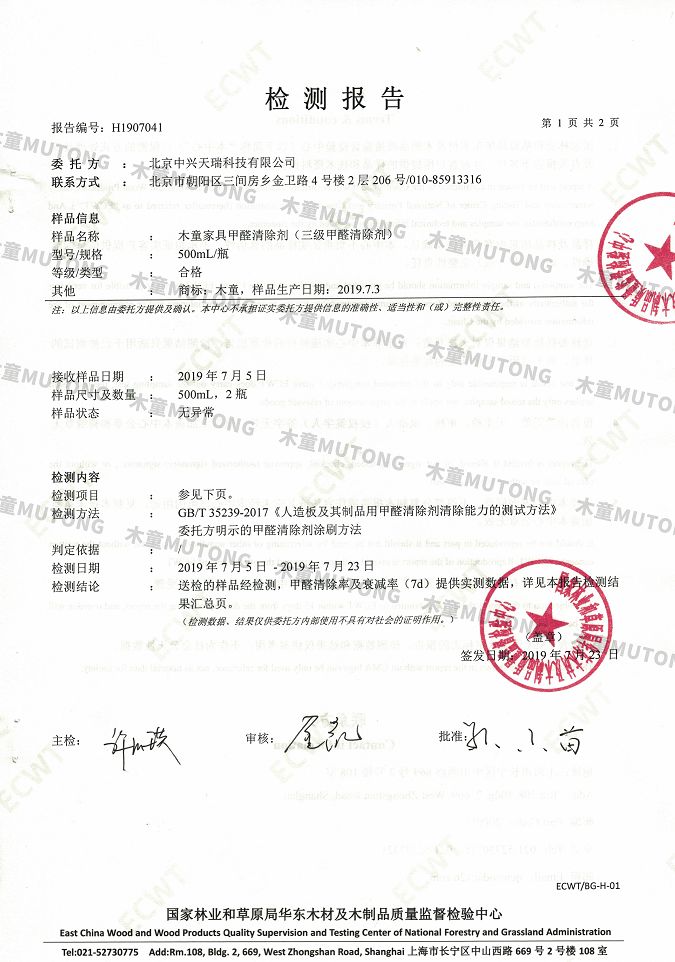 木童家具甲醛清除劑效果檢測報告1+（?。?jpg